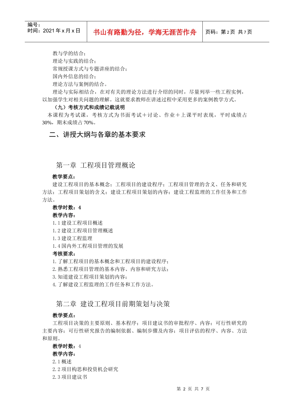 建设工程项目管理教学大纲_第2页