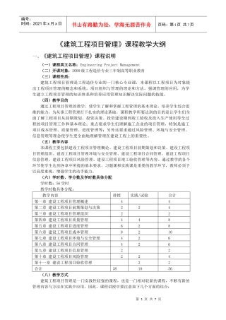 建设工程项目管理教学大纲