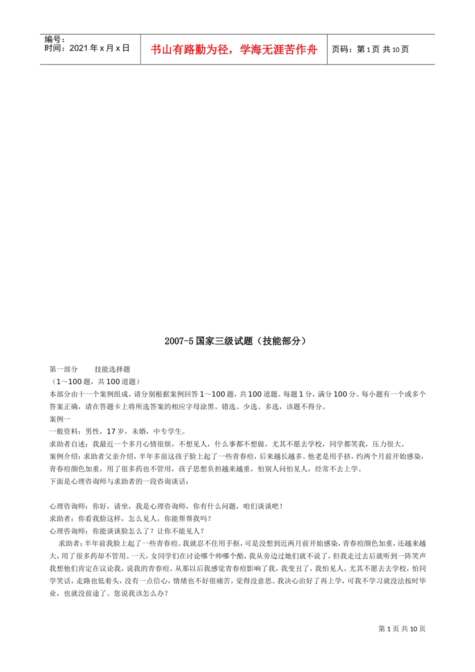 心理咨询师国家三级试题_第1页