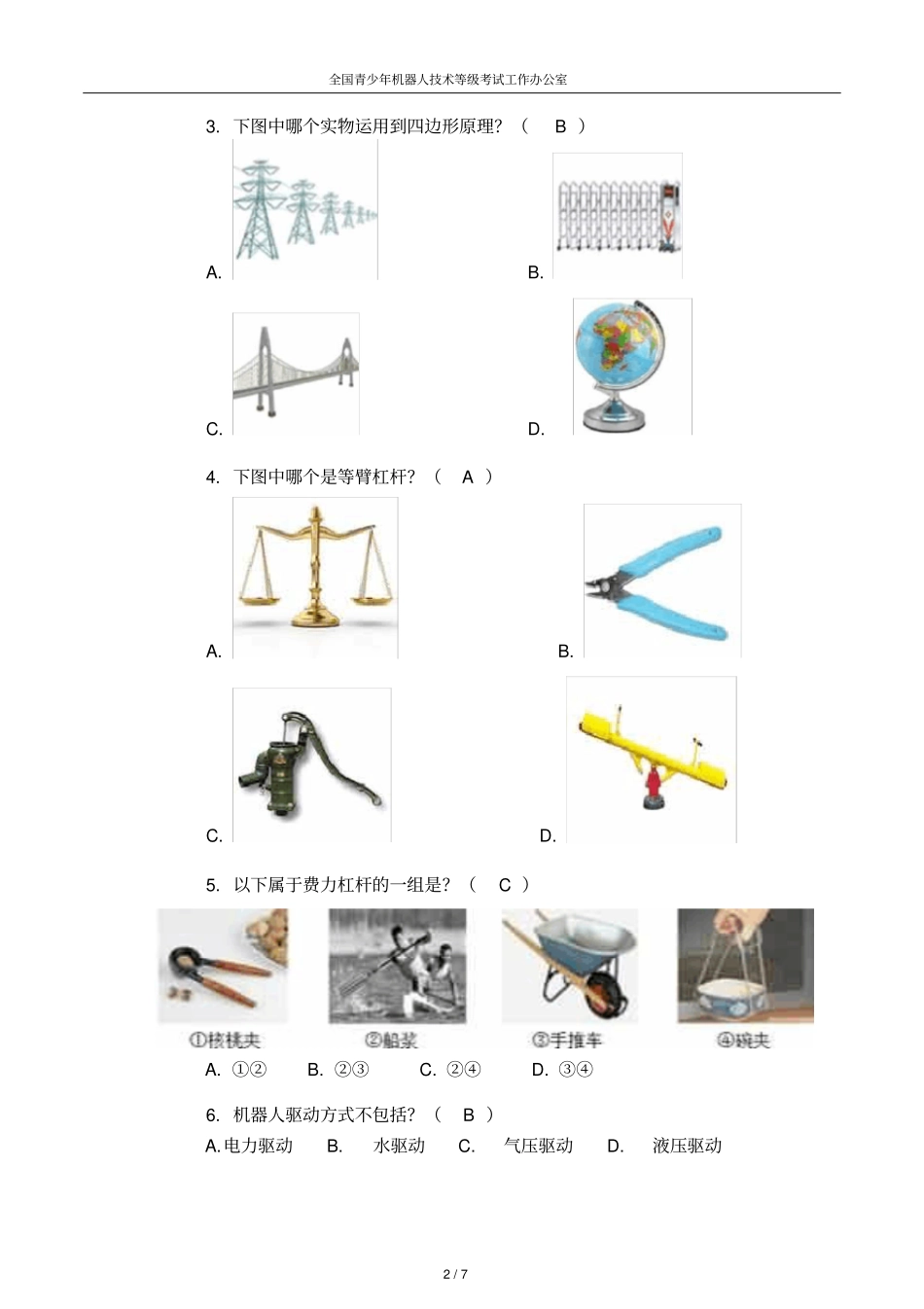 中国青少年机器人等级考试理论真题试卷有答案(一级)_第2页