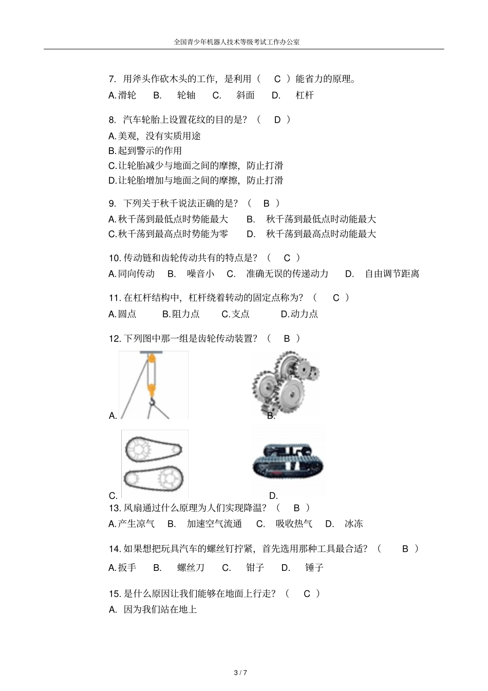 中国青少年机器人等级考试理论真题试卷有答案(一级)_第3页