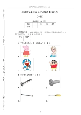 中国青少年机器人等级考试理论真题试卷有答案(一级)