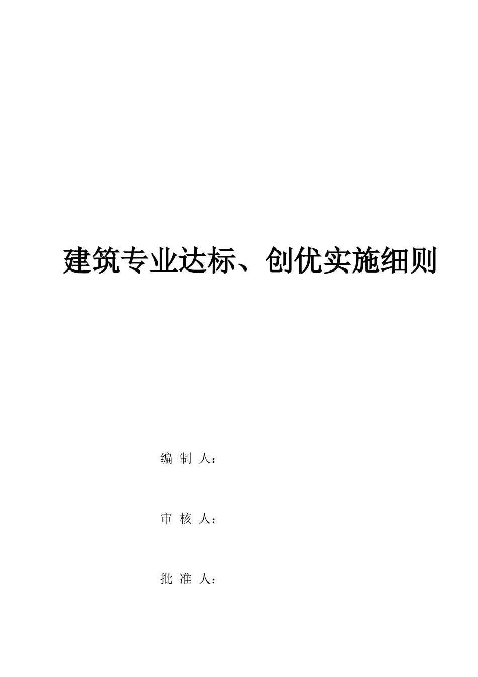 建筑专业达标创优实施细则_第1页