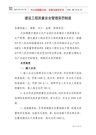 建设工程质量安全管理奖罚制度汇编