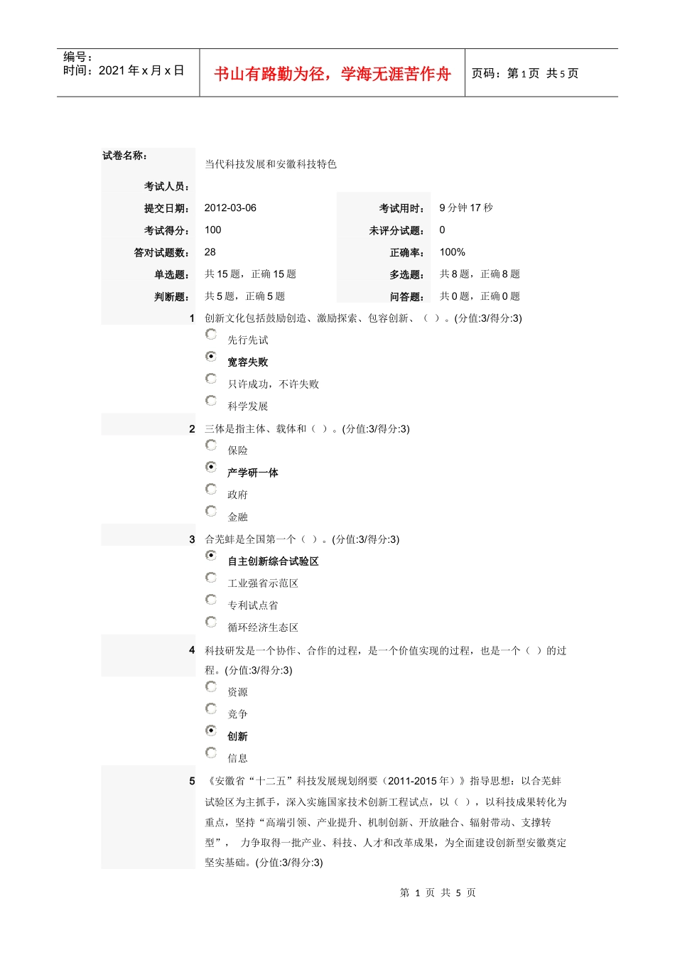 当代科技发展和安徽科技特色答案_最新最近_第1页