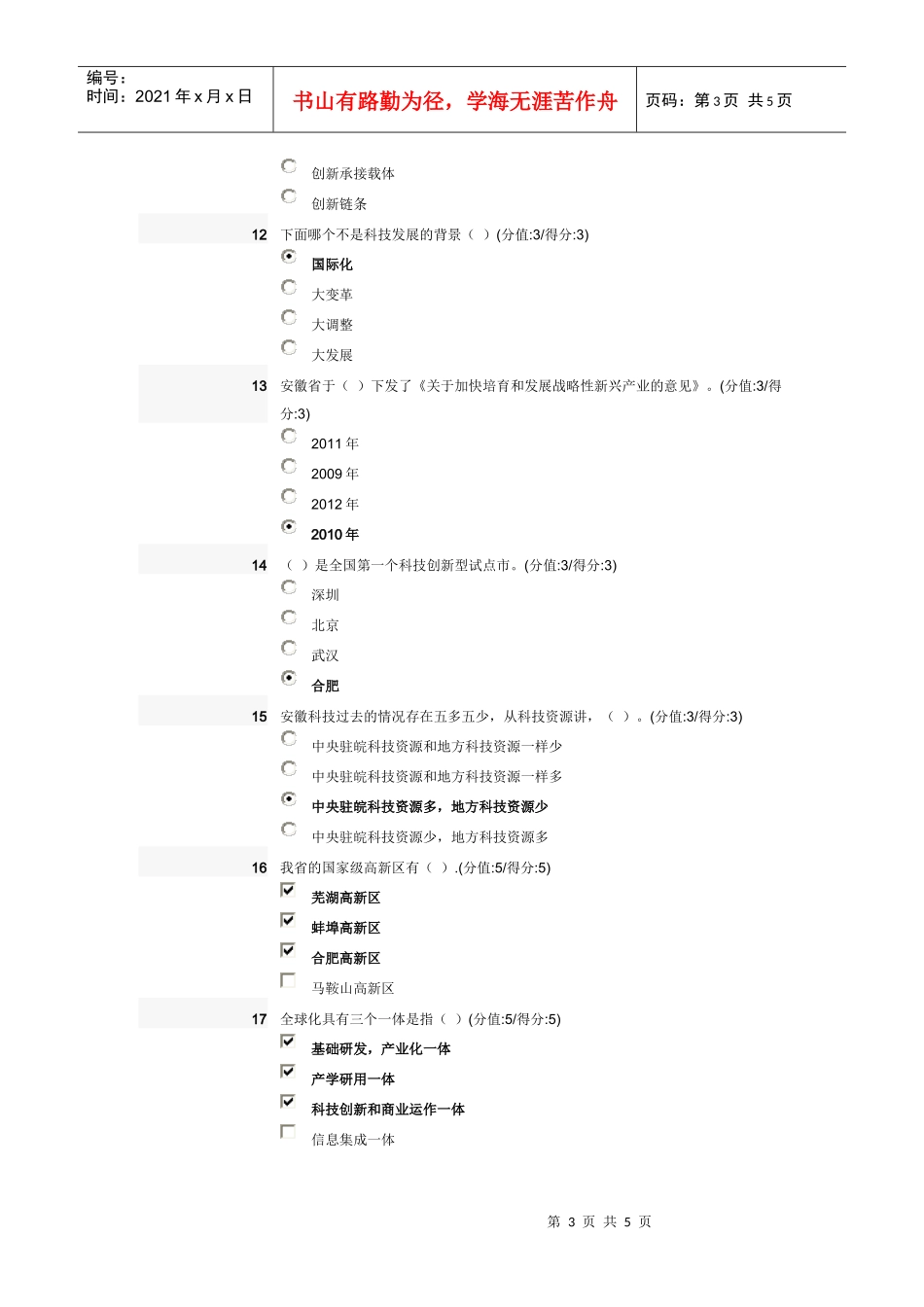 当代科技发展和安徽科技特色答案_最新最近_第3页