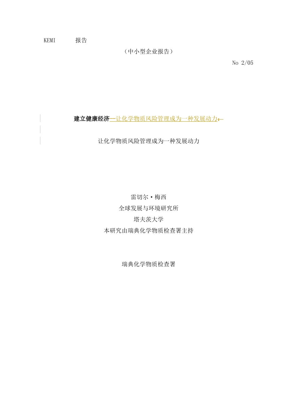 建立健康经济--让化学物质风险管理成为一种发展动力_第1页