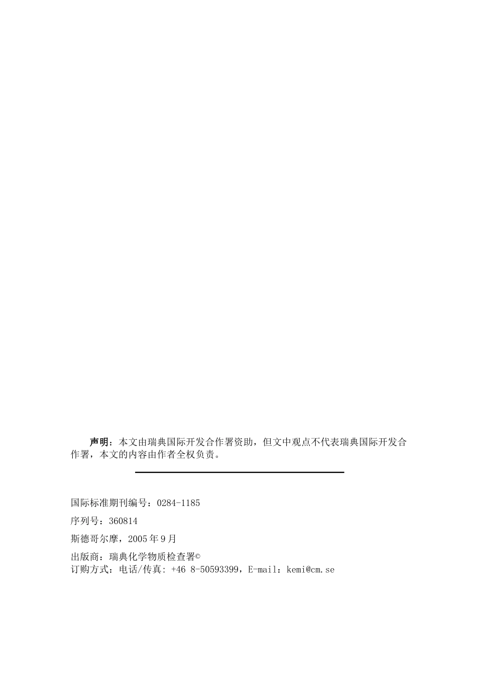 建立健康经济--让化学物质风险管理成为一种发展动力_第3页