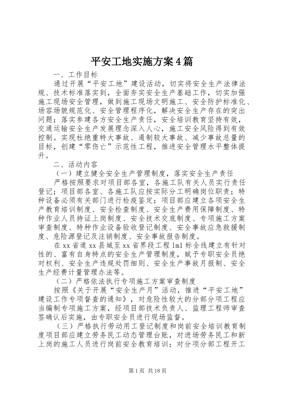 平安工地实施方案4篇_第1页