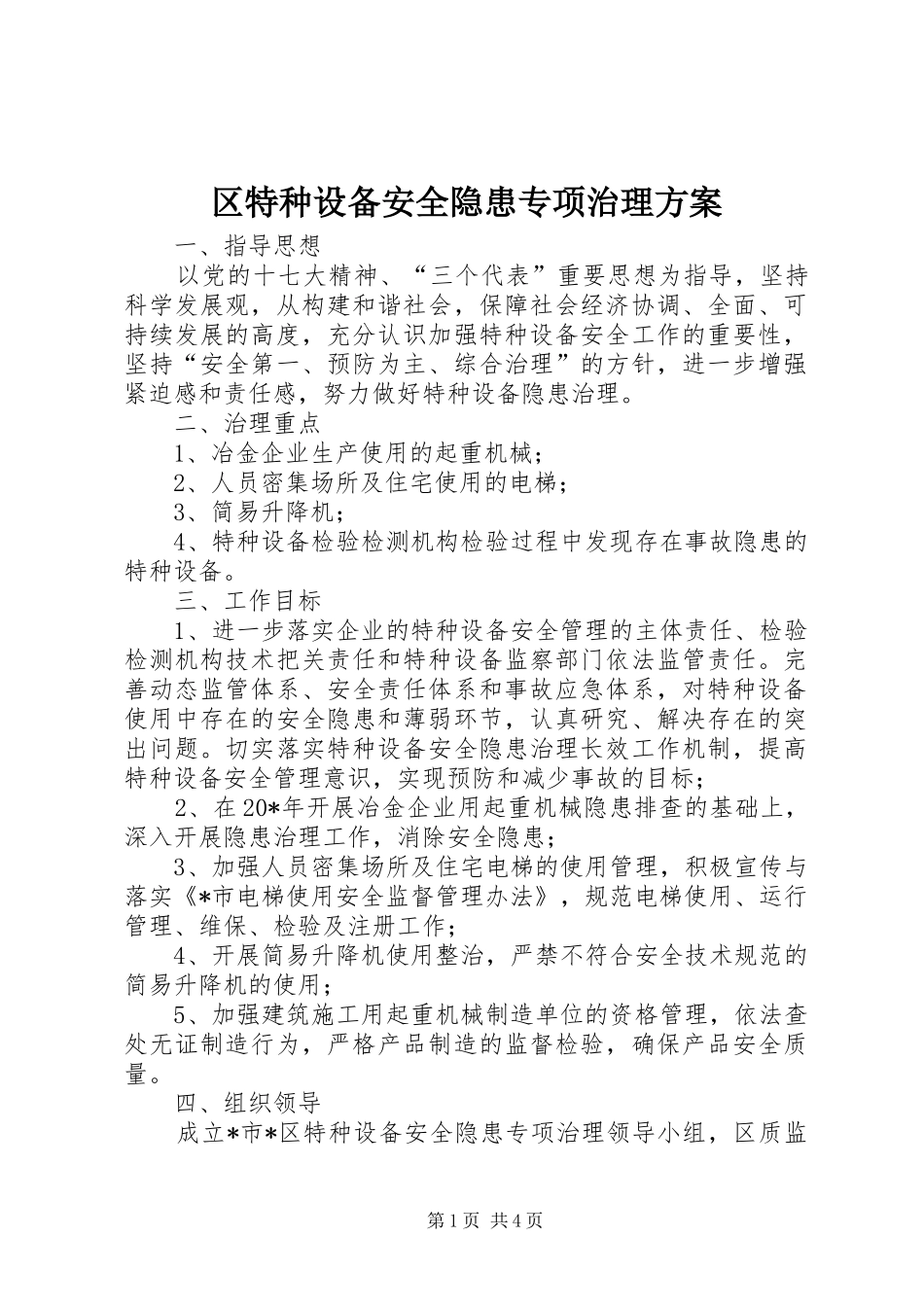 区特种设备安全隐患专项治理方案_第1页