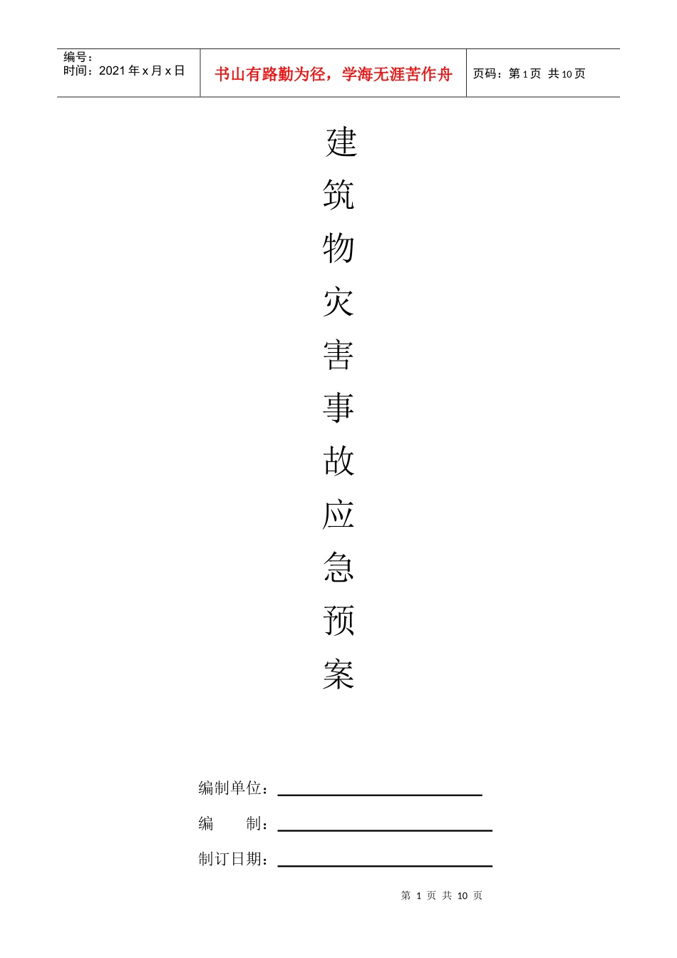 建筑物灾害事故应急预案_第1页