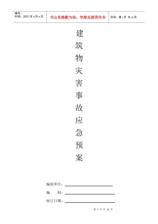 建筑物灾害事故应急预案