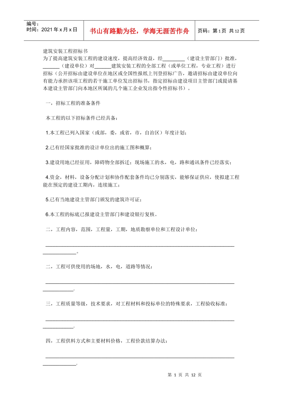 建筑安装工程 招 标书_第1页