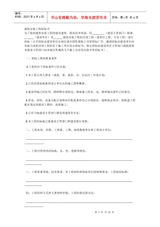 建筑安装工程 招 标书