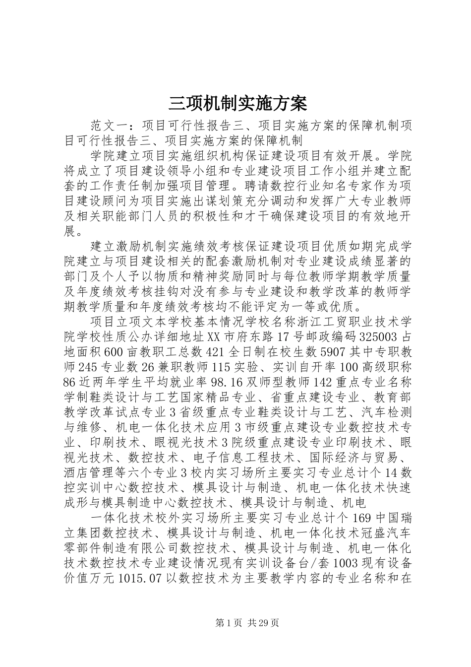 三项机制实施方案_第1页