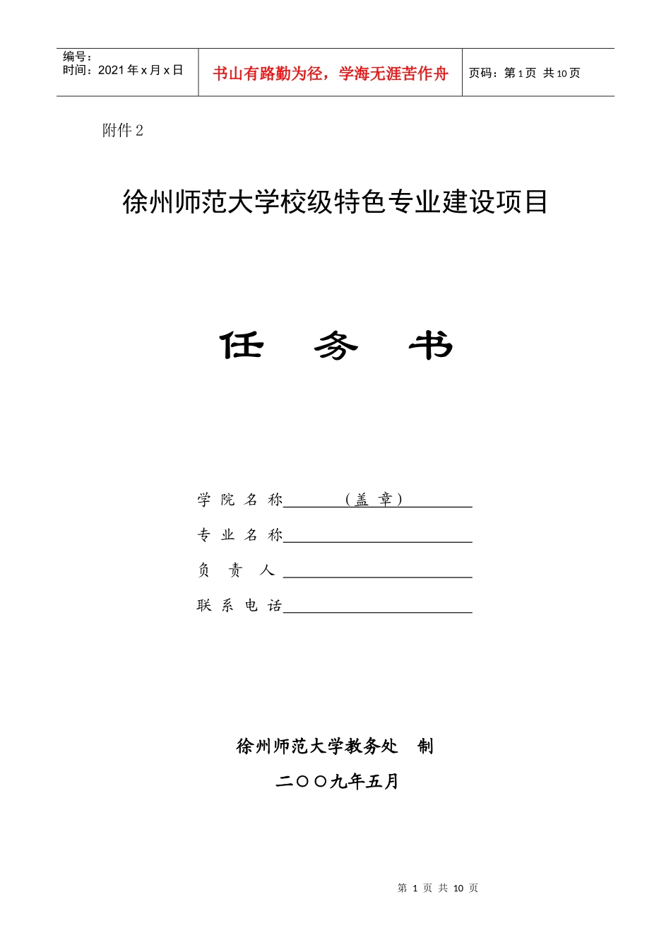 徐州师范大学校级特色专业建设项目_第1页