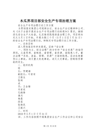 木瓜界项目部安全生产专项治理方案