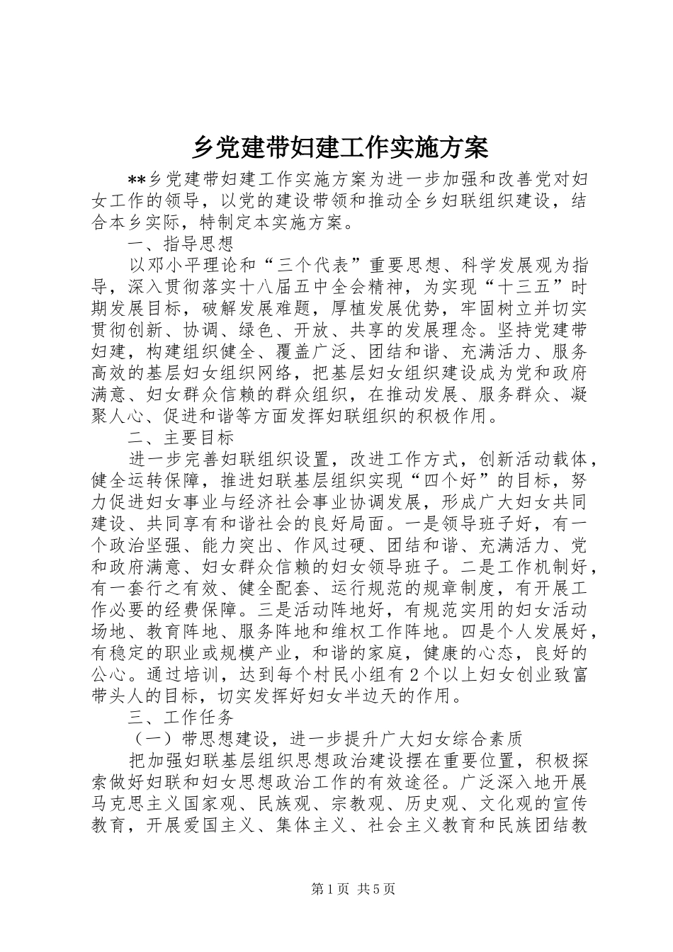 乡党建带妇建工作实施方案_第1页