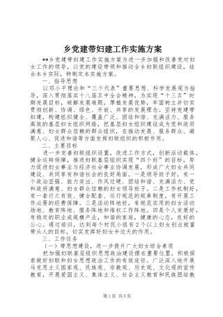 乡党建带妇建工作实施方案