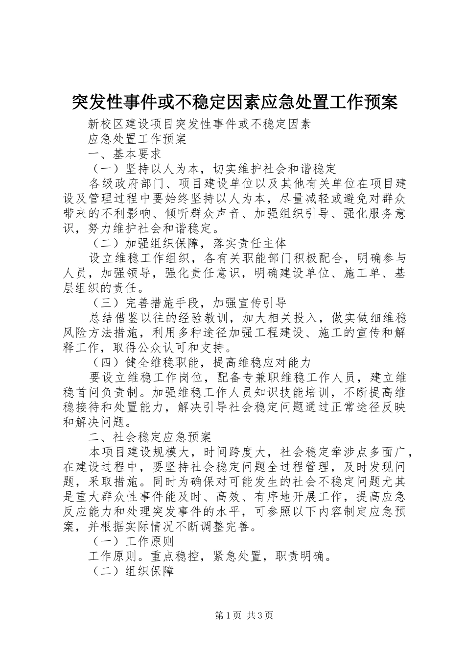 突发性事件或不稳定因素应急处置工作预案_第1页