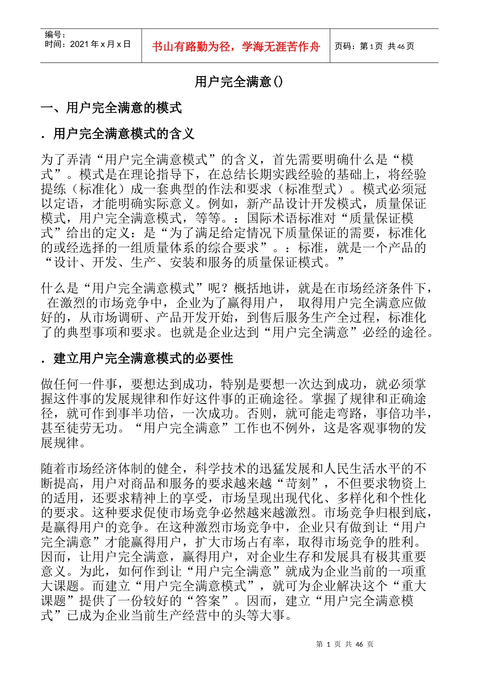 建立用户完全满意模式_第1页