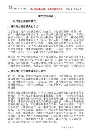 建立用户完全满意模式