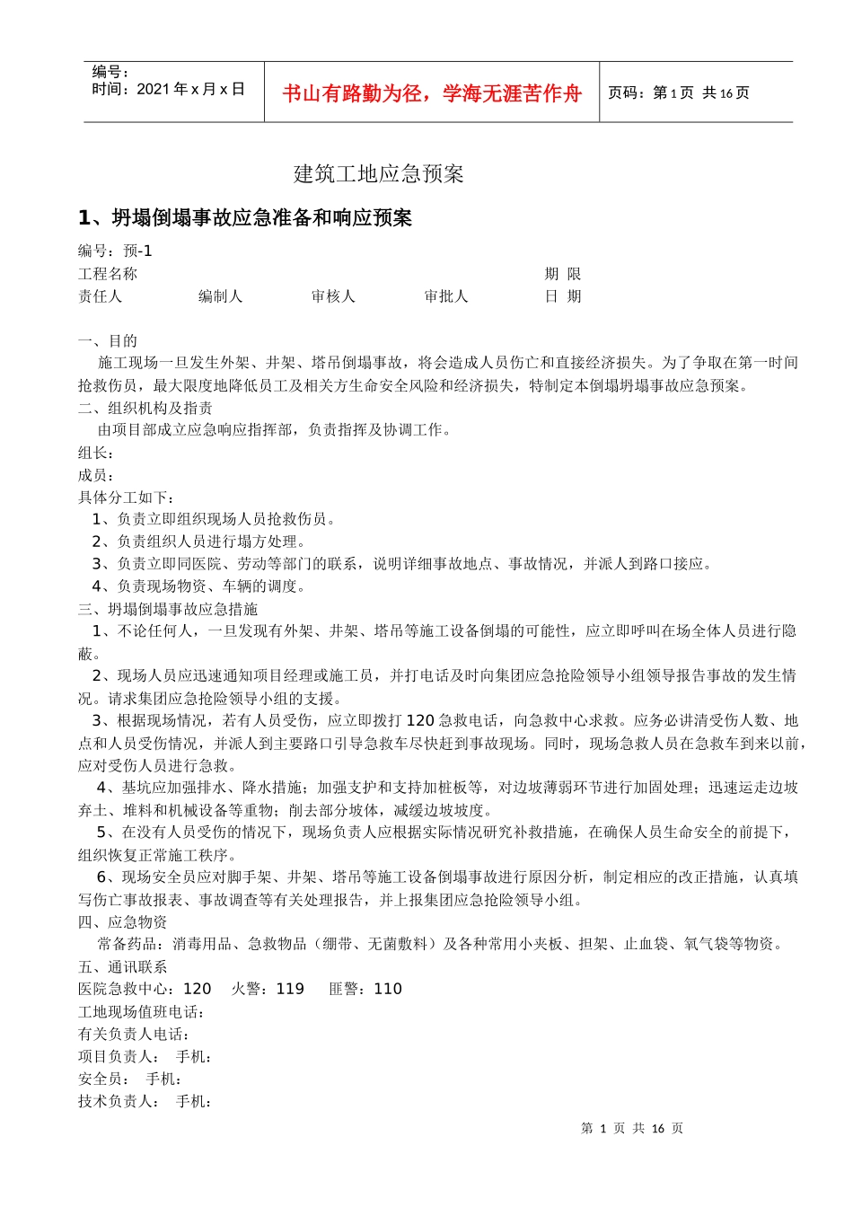 建筑工地应急预案_第1页