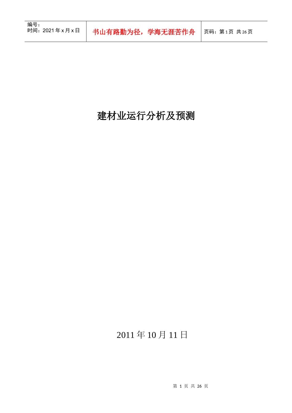 建材行业分析报告_第1页