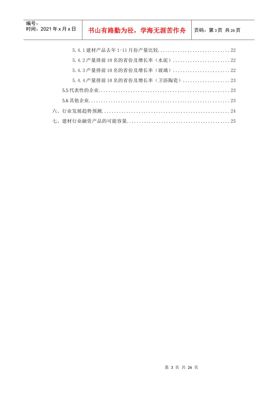 建材行业分析报告_第3页