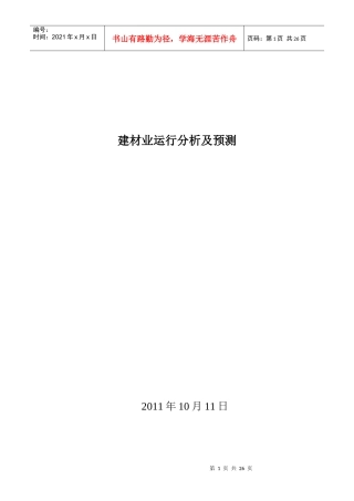 建材行业分析报告