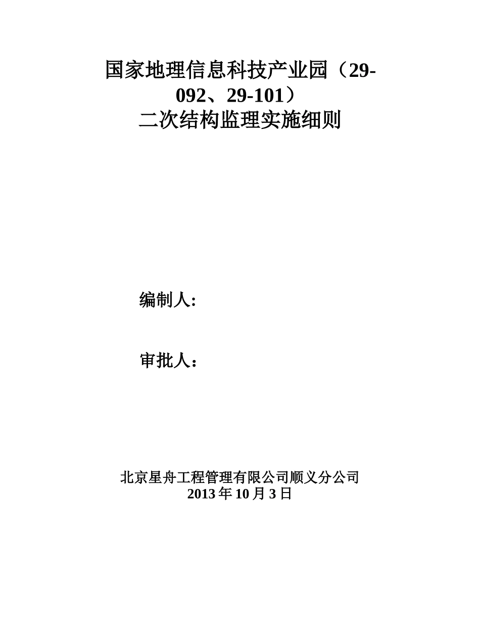 张仪村项目二次结构监理实施细则_最终版(2)_第1页