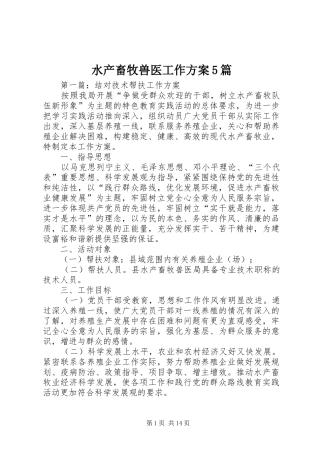 水产畜牧兽医工作方案5篇