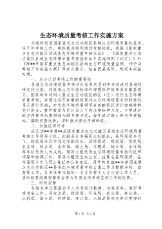 生态环境质量考核工作实施方案