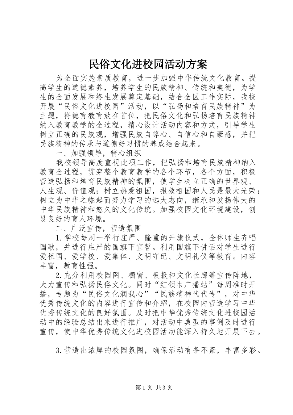 民俗文化进校园活动方案_第1页