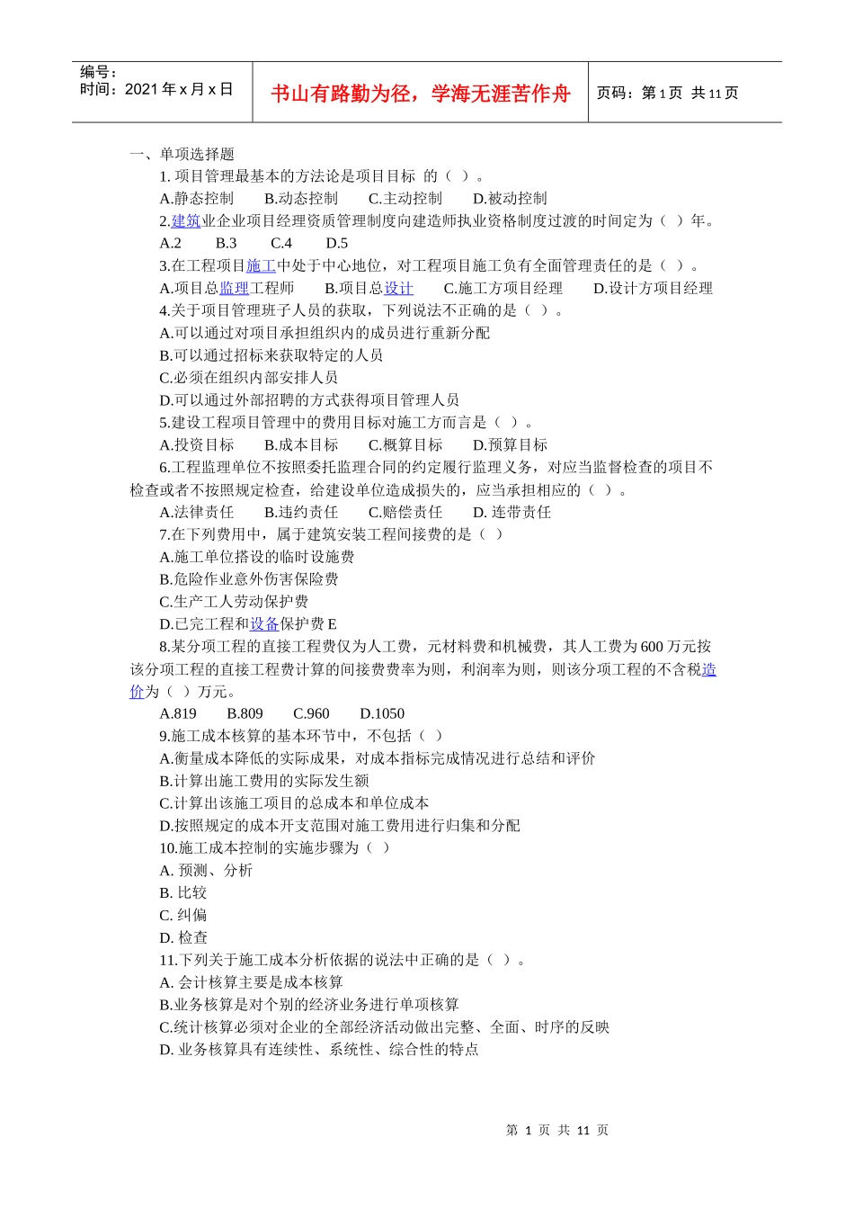 建造师《建设工程施工管理》练习试题及参考答案_第1页