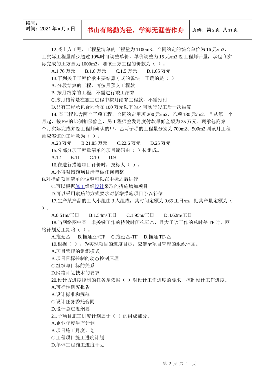 建造师《建设工程施工管理》练习试题及参考答案_第2页