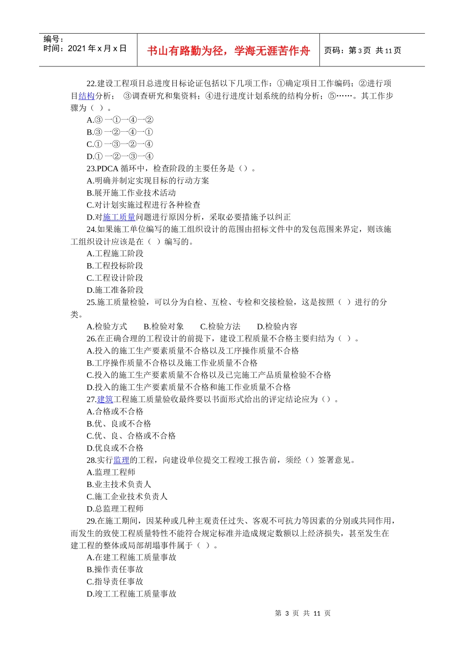 建造师《建设工程施工管理》练习试题及参考答案_第3页