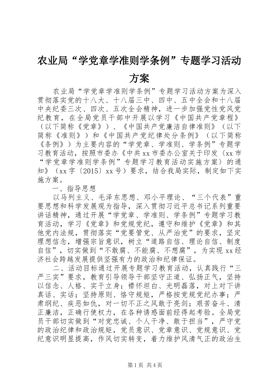 农业局“学党章学准则学条例”专题学习活动方案_第1页