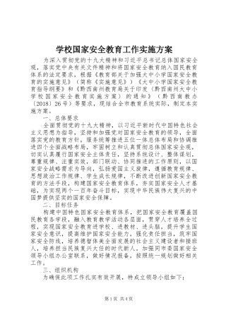 学校国家安全教育工作实施方案