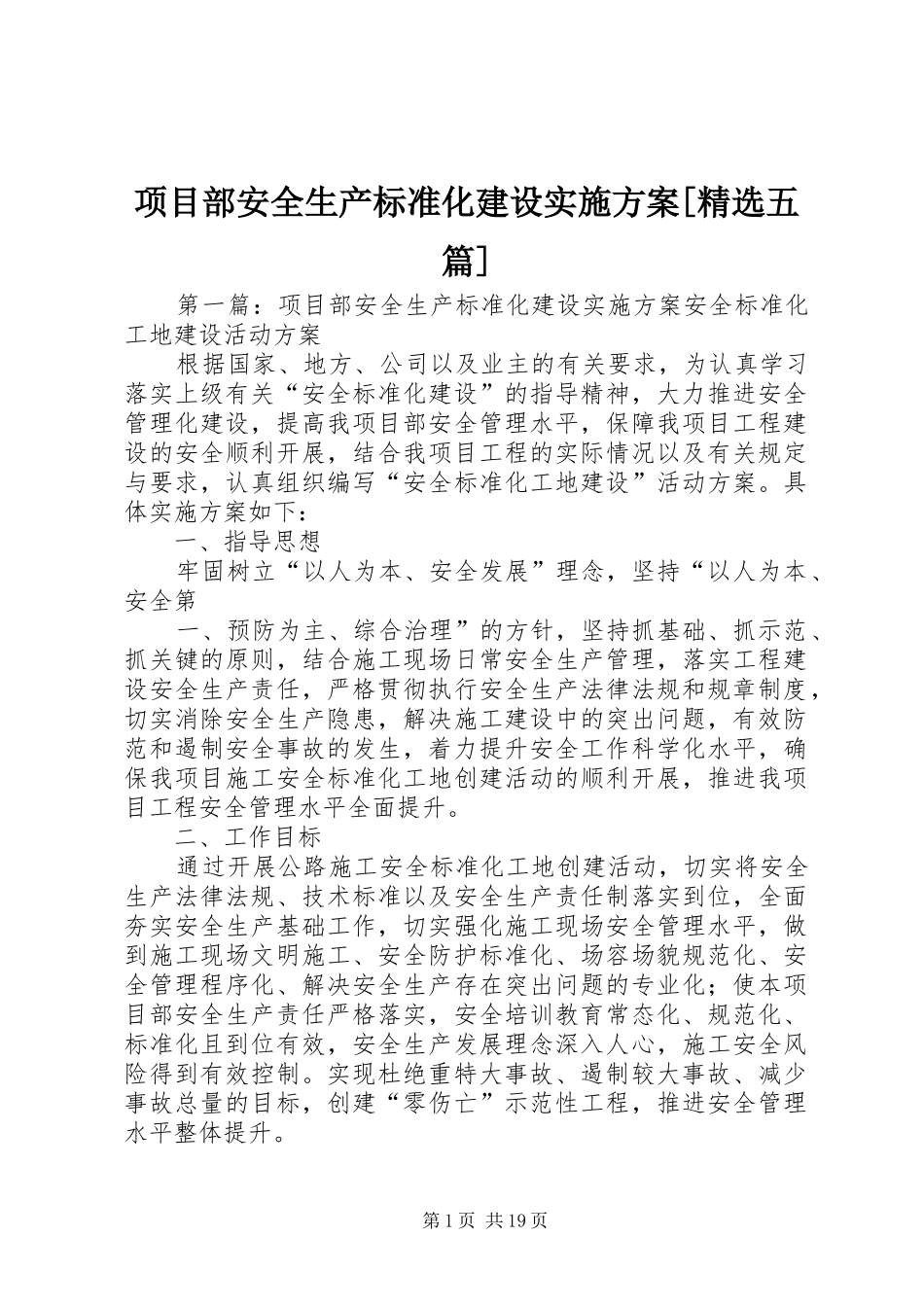 项目部安全生产标准化建设实施方案[精选五篇]_第1页