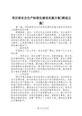 项目部安全生产标准化建设实施方案[精选五篇]
