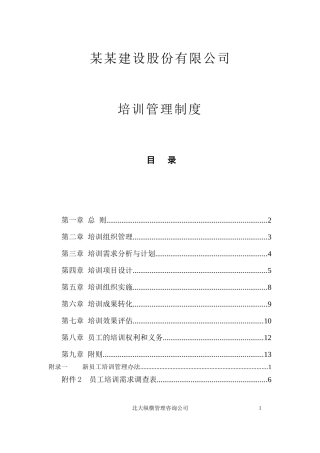 建设股份有限公司培训管理办法