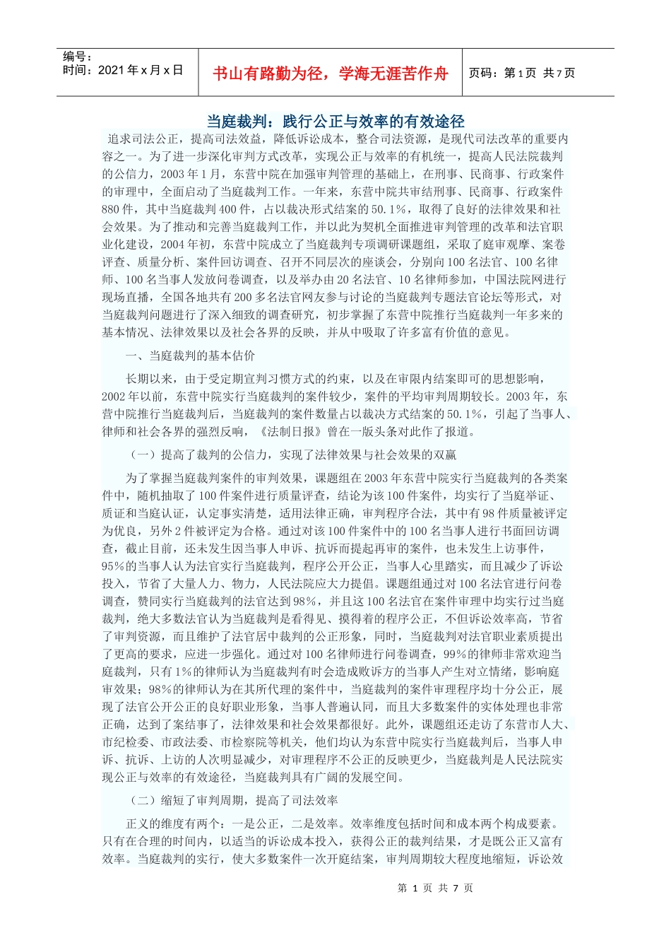 当庭裁判：践行公正与效率的有效途径_第1页