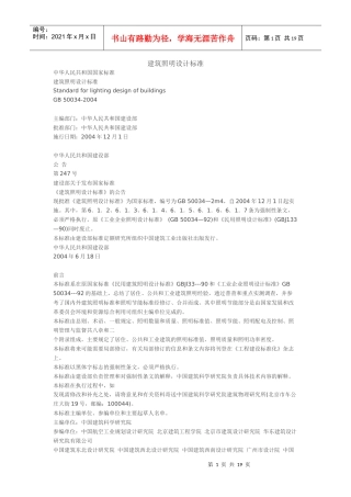 建筑照明设计标准40469762