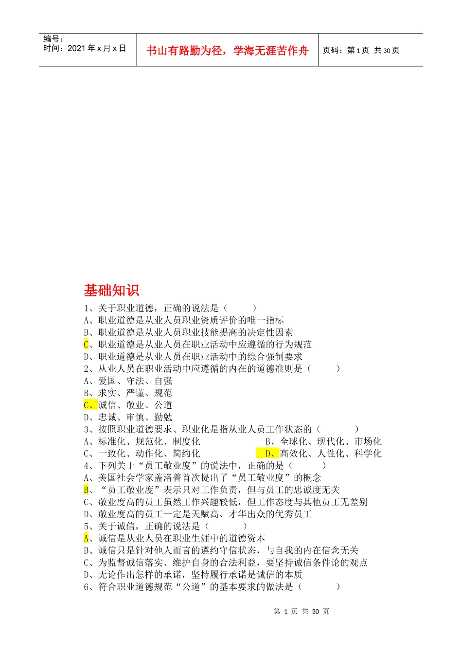 心理咨询师三级基础知识_第1页