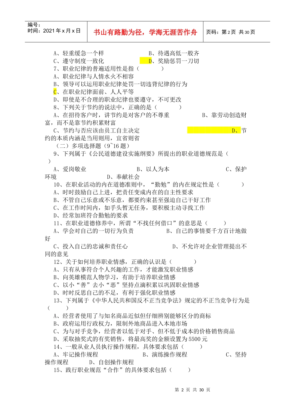 心理咨询师三级基础知识_第2页