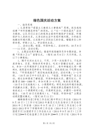 绿色国庆活动方案