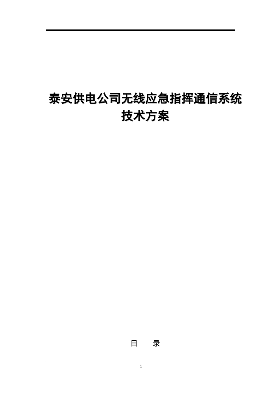 应急无线指挥系统设计方案_第1页