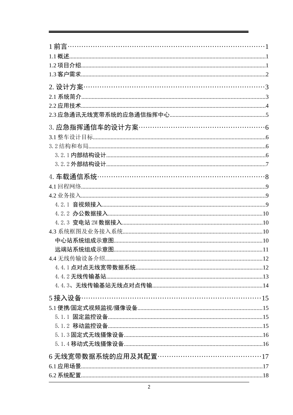 应急无线指挥系统设计方案_第2页
