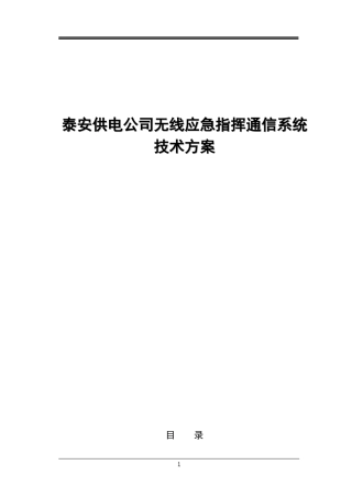 应急无线指挥系统设计方案